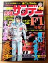 【週刊少年サンデー（昭和５２年４６号）】カラー・グラフ「日本ＧＰ直前！Ｆ１特集」・特別読切「スーパーＤ・Ｂ/白水義行」等