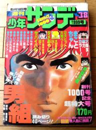 【週刊少年サンデー（昭和５２年３８号）】カラー・グラフ「無人島に挑戦！・実験版サバイバル」・特別読切「男組/池上遼一」等