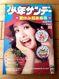【週刊少年サンデー（昭和４７年３６号）】アイドル特集「小柳ルミ子５０の新発見」・特別読切「西部長屋人別帖/松本零士」等
