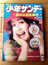【週刊少年サンデー（昭和４７年３６号）】アイドル特集「小柳ルミ子５０の新発見」・特別読切「西部長屋人別帖/松本零士」等