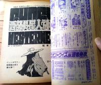 【週刊少年サンデー（昭和４７年３６号）】アイドル特集「小柳ルミ子５０の新発見」・特別読切「西部長屋人別帖/松本零士」等