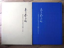 【あきんどの町ーおおまちに至るまでの四〇〇年ー】おおまち商店街振興組合（昭和５９年初版）