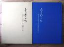【あきんどの町ーおおまちに至るまでの四〇〇年ー】おおまち商店街振興組合（昭和５９年初版）