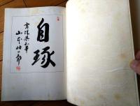 【あきんどの町ーおおまちに至るまでの四〇〇年ー】おおまち商店街振興組合（昭和５９年初版）