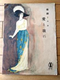 楽譜【歌劇トスカ 愛と歌に・ジョセランの子守唄（Ａ４サイズ・合本）】大正９年・大正１１年