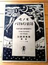 楽譜【幻想即興楽中の歌調/ショパン作曲（Ａ４サイズ・全６ページ）】セノオ バイオリン楽譜（大正１１年）