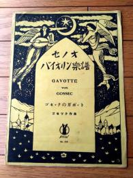 楽譜【ゴセックのガボット/ゴセック作曲（Ａ４サイズ・全６ページ）】セノオ バイオリン楽譜（大正１１年）
