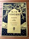 楽譜【ゴセックのガボット/ゴセック作曲（Ａ４サイズ・全６ページ）】セノオ バイオリン楽譜（大正１１年）