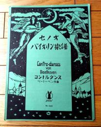 楽譜【コントルダンス/ベートーベン作曲（Ａ４サイズ・全１０ページ）】セノオ バイオリン楽譜（大正１３年）