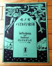 楽譜【コントルダンス/ベートーベン作曲（Ａ４サイズ・全１０ページ）】セノオ バイオリン楽譜（大正１３年）