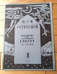 楽譜【トラウメライ/シューマン作曲（Ａ４サイズ・全６ページ）】セノオ バイオリン楽譜（大正１３年）