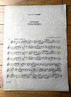 楽譜【トラウメライ/シューマン作曲（Ａ４サイズ・全６ページ）】セノオ バイオリン楽譜（大正１３年）