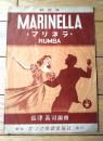 楽譜【軽音楽 マリネラ（ルンバ）/一枚物・全６ページ】タジマ楽譜出版社（昭和２４年）