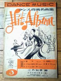 楽譜【ダンス音楽名曲集ヒットアルバム（碧空・基礎節ルンバ・すみれの花咲く頃・春の宵・夕日に赤い帆）】協同音楽出版社（昭和２０年）