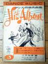楽譜【ダンス音楽名曲集ヒットアルバム（碧空・基礎節ルンバ・すみれの花咲く頃・春の宵・夕日に赤い帆）】協同音楽出版社（昭和２０年）