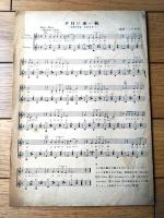 楽譜【ダンス音楽名曲集ヒットアルバム（碧空・基礎節ルンバ・すみれの花咲く頃・春の宵・夕日に赤い帆）】協同音楽出版社（昭和２０年）