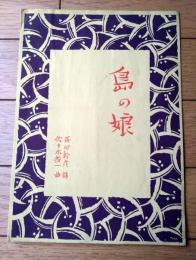 戦前楽譜【島の娘（長田幹彦・詩/佐々木俊一・曲）/一枚物・全４ページ】美山堂（昭和８年）