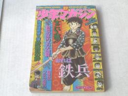 【週刊少年マガジン/昭和49年27号】ちばてつや/水島新司等