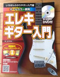 【オールカラー教訓 エレキギター入門（レッスンＤＶＤ未開封）】島村楽器（平成２５年）
