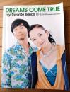 楽譜【ピアノ弾き語り ドリームズ・カム・トゥルーＭy favorite songs】ドレミ楽譜出版社（平成１７年）