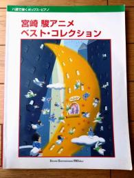 楽譜【ハ調で弾くポップス・ピアノ 宮崎駿アニメ ベスト・コレクション】デプロ（平成１２年）