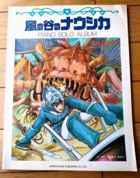 楽譜【楽しいバイエル併用 風の谷のナウシカ・ピアノ・ソロ・アルバム】ドレミ楽譜出版社（平成９年）