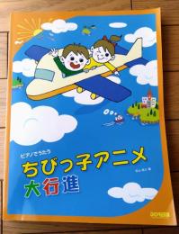 楽譜【ピアノでうたう ちびっ子アニメ大行進】ドレミ楽譜出版社（平成１９年）