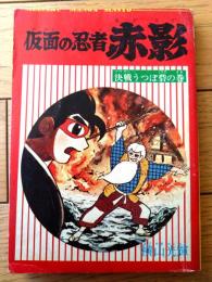 【名作まんが新書 仮面の忍者赤影 決戦うつぼ砦の巻（横山光輝）】「少年ブック」昭和４３年７月号付録（全１３４ページ）