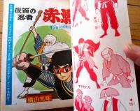 【名作まんが新書 仮面の忍者赤影 決戦うつぼ砦の巻（横山光輝）】「少年ブック」昭和４３年７月号付録（全１３４ページ）