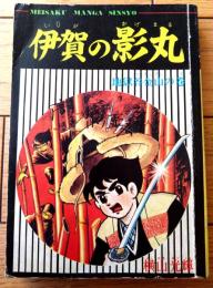 【名作まんが新書 伊賀の影丸 地獄谷金山の巻（横山光輝）】「少年ブック」昭和４３年４月号付録（全１６６ページ）