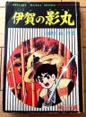 【名作まんが新書 伊賀の影丸 地獄谷金山の巻（横山光輝）】「少年ブック」昭和４３年４月号付録（全１６６ページ）