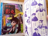 【名作まんが新書 伊賀の影丸 地獄谷金山の巻（横山光輝）】「少年ブック」昭和４３年４月号付録（全１６６ページ）