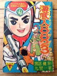 【海底人８８２３ハヤブサ（九里一平）】「少年」昭和３５年３月号付録（全５２ページ）