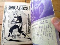 【海底人８８２３ハヤブサ（九里一平）】「少年」昭和３５年３月号付録（全５２ページ）