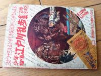 【海底人８８２３ハヤブサ（九里一平）】「少年」昭和３５年３月号付録（全５２ページ）