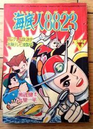 【海底人８８２３ハヤブサ（九里一平）】「少年」昭和３５年２月号付録（全５２ページ）
