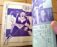 【海底人８８２３ハヤブサ（九里一平）】「少年」昭和３５年２月号付録（全５２ページ）