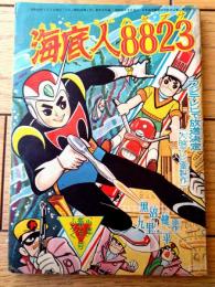 【海底人８８２３ハヤブサ（九里一平）】「少年」昭和３５年１月号付録（全５２ページ）
