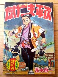 【捕物まんが なげごま平次（茨木啓一）】「ぼくら」昭和３２年７月号付録（全５２ページ）
