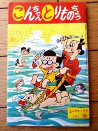 【小ニにこにこブック こんちゃんとりものちょう（前川一夫）】「小学二年生」昭和３６年７月号付録（全３６ページ）