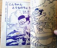 【小ニにこにこブック こんちゃんとりものちょう（前川一夫）】「小学二年生」昭和３６年７月号付録（全３６ページ）
