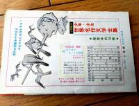 【小ニにこにこブック こんちゃんとりものちょう（前川一夫）】「小学二年生」昭和３６年７月号付録（全３６ページ）