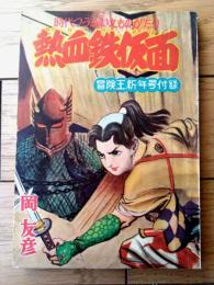 【時代つうかいえものがたり 熱血鉄仮面（岡友彦）】「冒険王」昭和３１年１月号付録（全６８ページ）