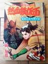 【時代つうかいえものがたり 熱血鉄仮面（岡友彦）】「冒険王」昭和３１年１月号付録（全６８ページ）