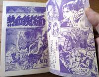 【時代つうかいえものがたり 熱血鉄仮面（岡友彦）】「冒険王」昭和３１年１月号付録（全６８ページ）