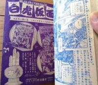 【時代つうかいえものがたり 熱血鉄仮面（岡友彦）】「冒険王」昭和３１年１月号付録（全６８ページ）