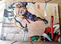 【時代つうかいえものがたり 熱血鉄仮面（岡友彦）】「冒険王」昭和３１年１月号付録（全６８ページ）