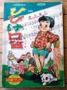 【ひびけ口笛（三谷晴美・作/松沢のぼる・絵）】「幼年ブック」昭和３２年３月号付録（全５２ページ）
