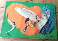 【ひびけ口笛（三谷晴美・作/松沢のぼる・絵）】「幼年ブック」昭和３２年３月号付録（全５２ページ）