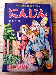【世界名作まんが にんじん（若月てつ）】「小学四年生」昭和３１年５月号付録（全６８ページ）